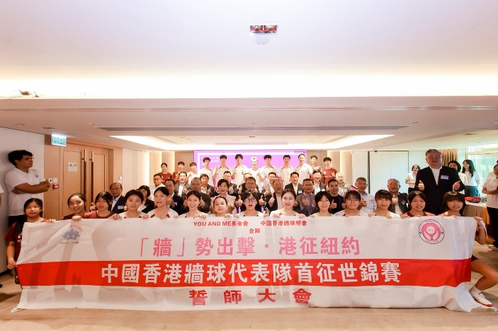 中國香港牆球代表隊首征世錦賽誓師大會圓滿舉行