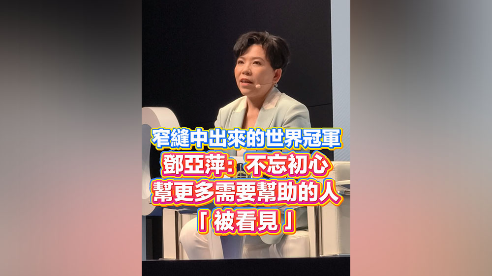 有片丨窄縫中出來的世界冠軍 鄧亞萍：不忘初心 幫更多需要幫助的人「被看見」