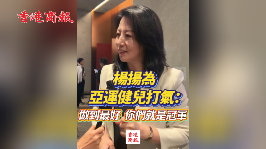 有片丨楊揚為亞運健兒打氣：做到最好 你們就是冠軍