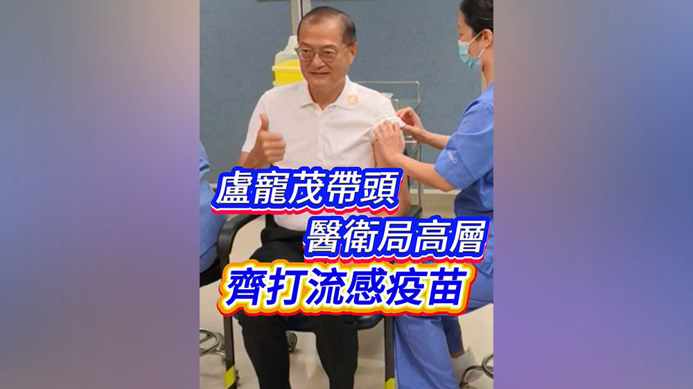有片｜盧寵茂帶頭 醫衞局高層齊打流感疫苗