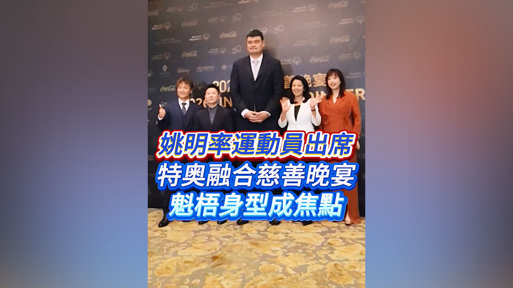 有片｜姚明率運動員出席特奧融合慈善晚宴 魁梧身型成焦點