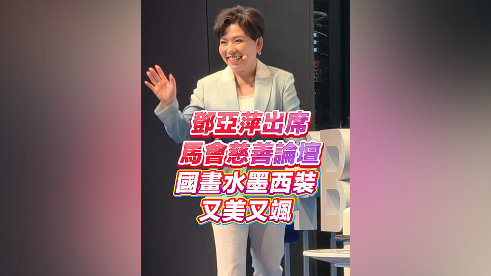 有片｜鄧亞萍出席馬會慈善論壇 國畫水墨西裝 又美又颯