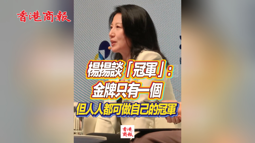 有片丨楊揚談「冠軍」：金牌只有一個 但人人都可做自己的冠軍
