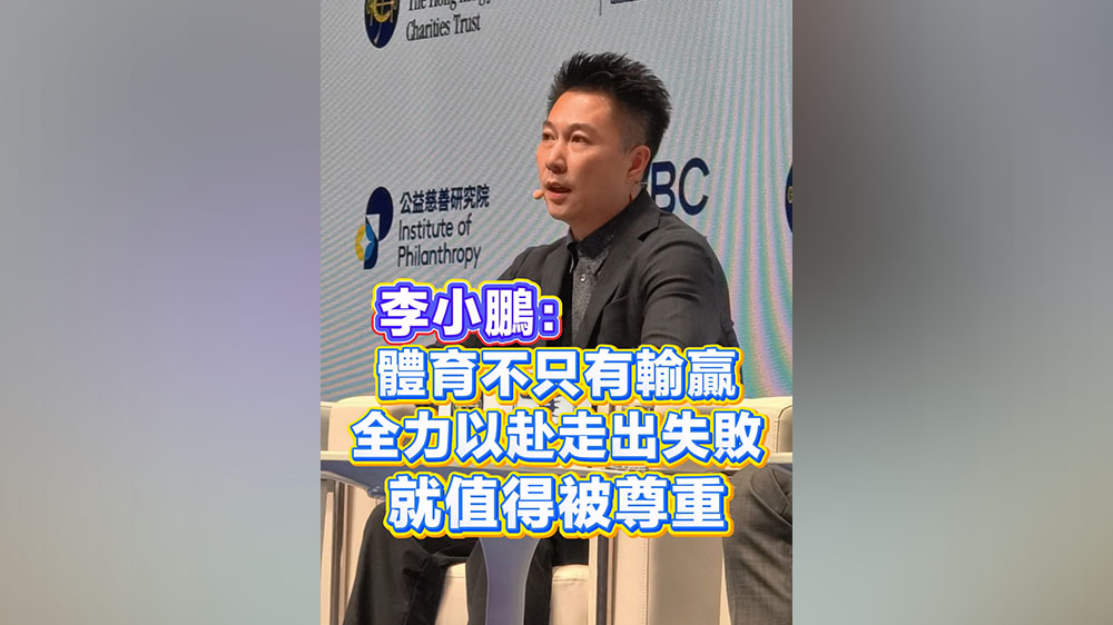 有片丨李小鵬：體育不只有輸贏 全力以赴走出失敗就值得被尊重