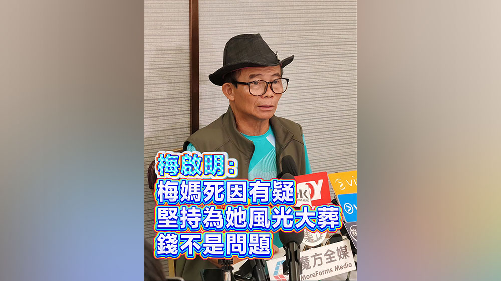 有片丨梅啟明：梅媽死因有疑 堅持為她風光大葬 錢不是問題