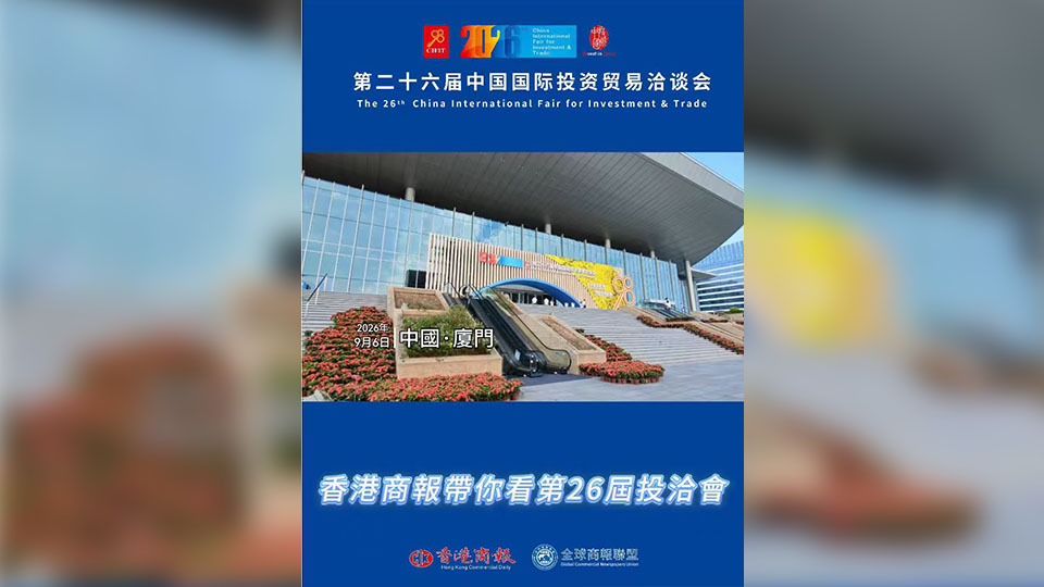 有片 | 香港商報&全球商報聯盟品牌館亮相第26屆投洽會