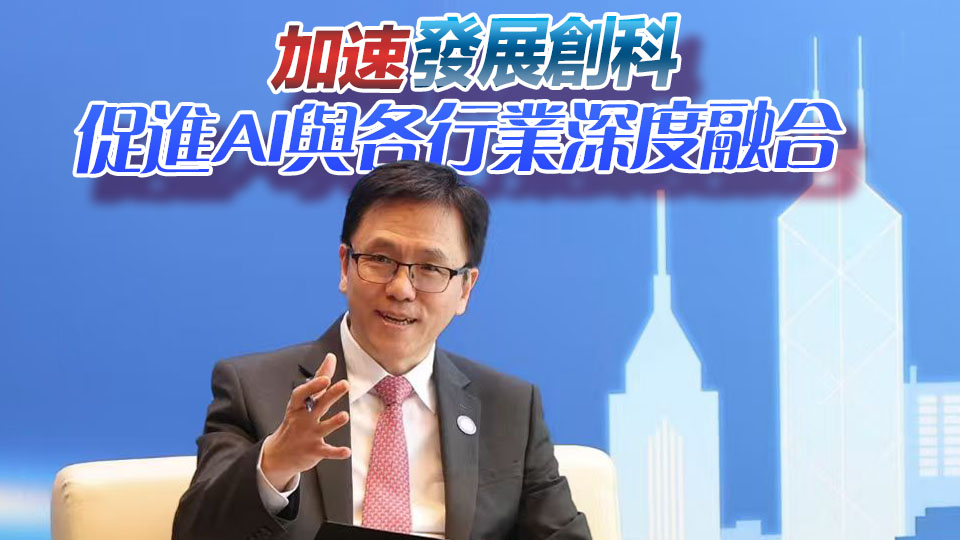 孫東：政府已提升AI為關鍵產業 推「全民AI」普惠計劃