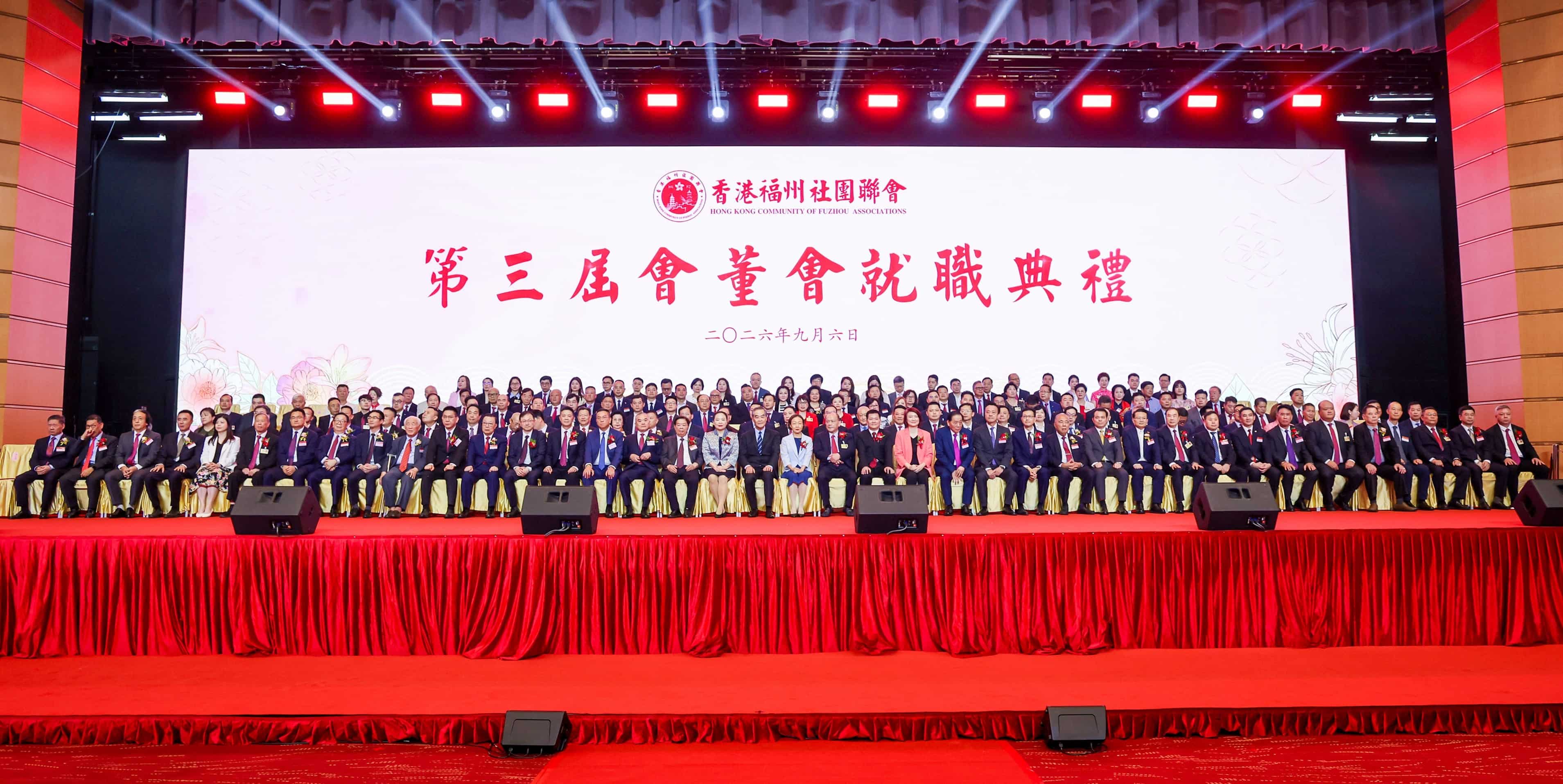 香港福州社團聯會舉行第三屆會董會就職