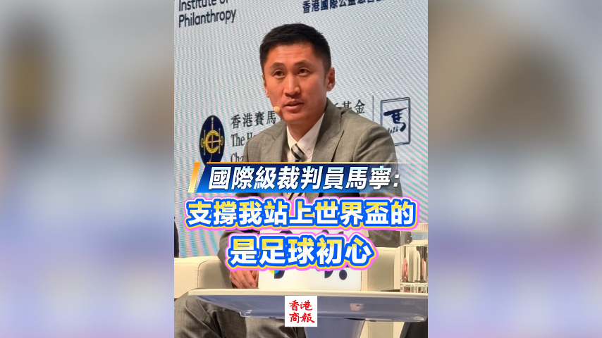 有片丨國際級裁判員馬寧：支撐我站上世界盃的，是足球初心
