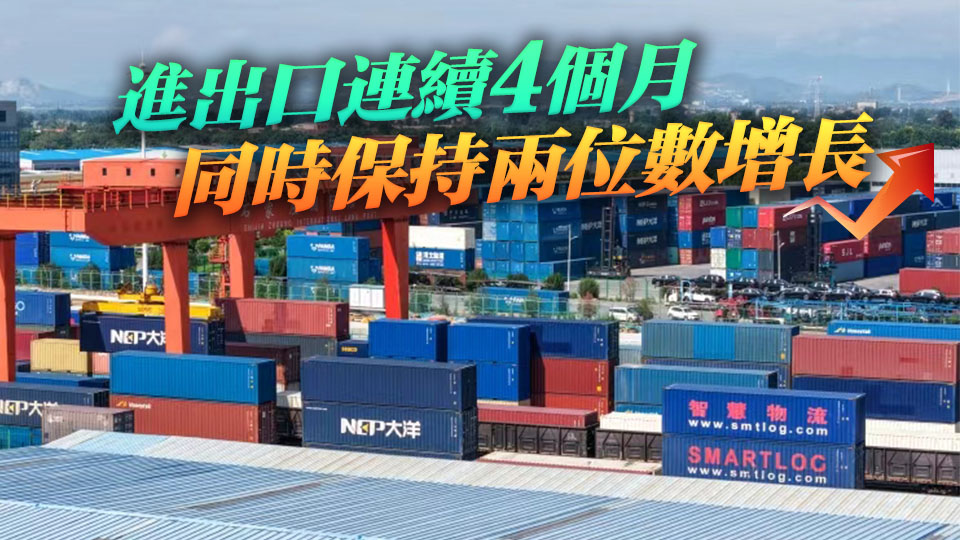延續快速增長態勢，今年前8個月中國外貿增長17.6%