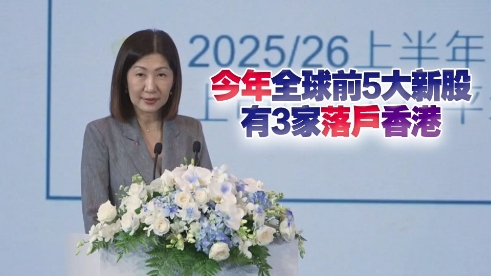 陳翊庭：首8月104新股上市 集資逾3400億 國際基石投資者佔比創新高
