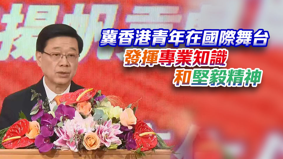 有片丨16名公務員赴聯合國任職 李家超：冀當好超級聯繫人說好香港故事