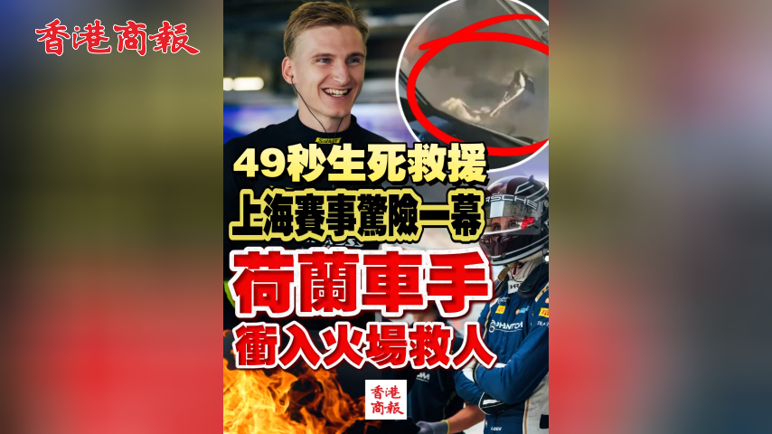 有片丨49秒生死救援 上海賽事驚險一幕 荷蘭車手衝入火場救人
