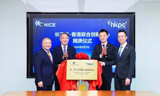 「香港生產力促進局長三角中心」落戶上海