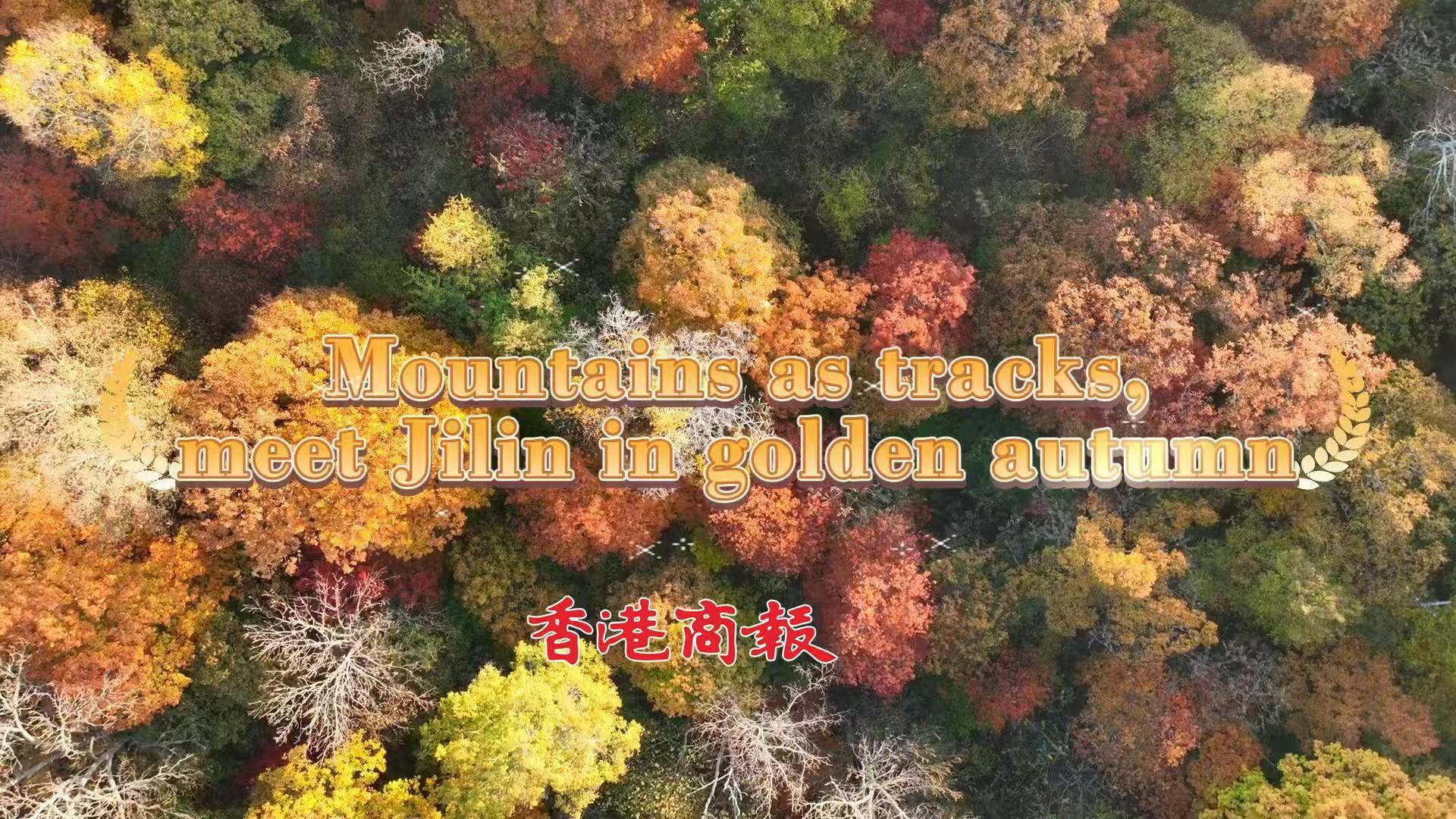 山野為賽道  金秋遇吉林——松花湖畔一場越野跑  跑出吉林秋季文旅新活力