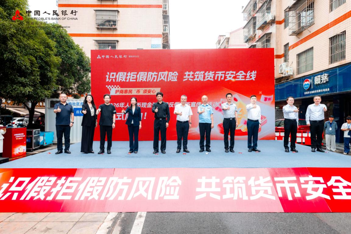 湖南省2026年人民幣現金知識暨反假貨幣宣傳月啟幕