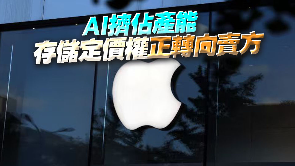 蘋果罕見放棄壓價 尋求與鎧俠簽長約不設價格上限