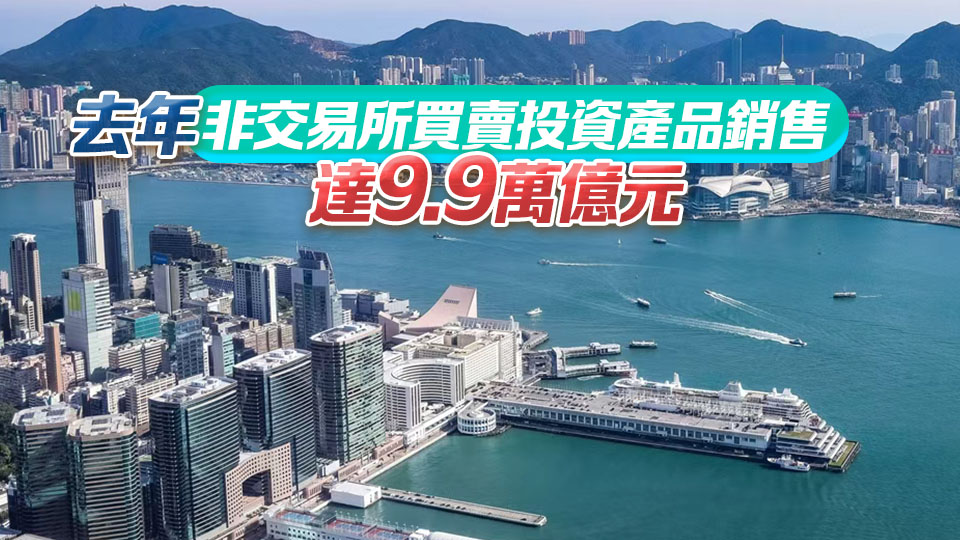 香港去年非交易所買賣投資產品銷售飆63% 創新高