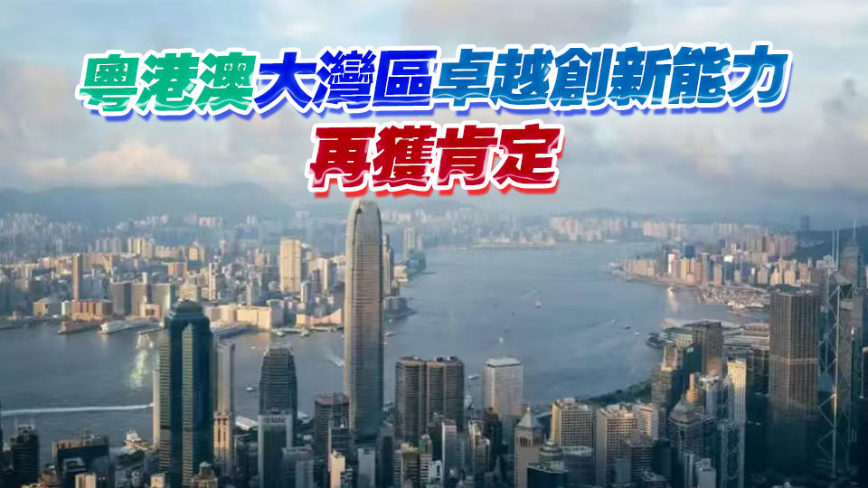 全球創新集群百強榜公布 「深圳-香港-廣州」續列第一