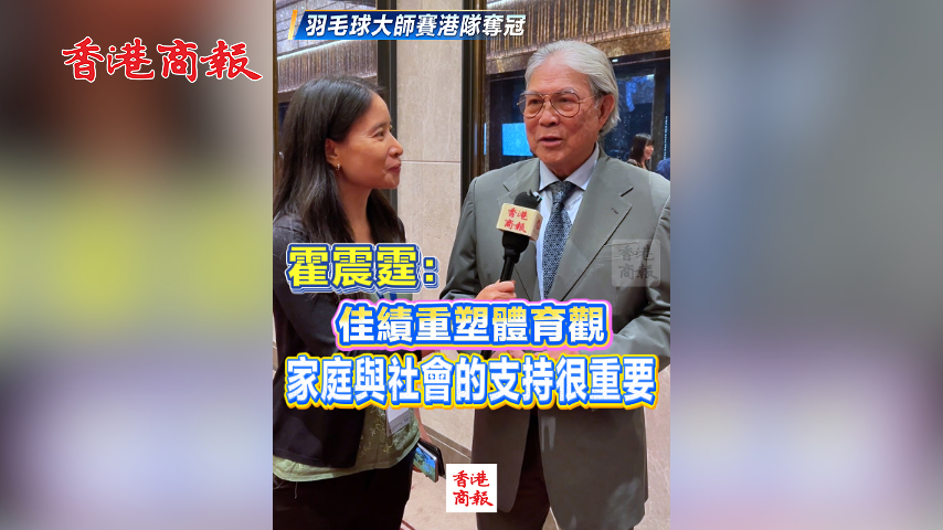 有片丨羽毛球大師賽港隊奪冠 霍震霆：佳績重塑體育觀 家庭與社會的支持很重要