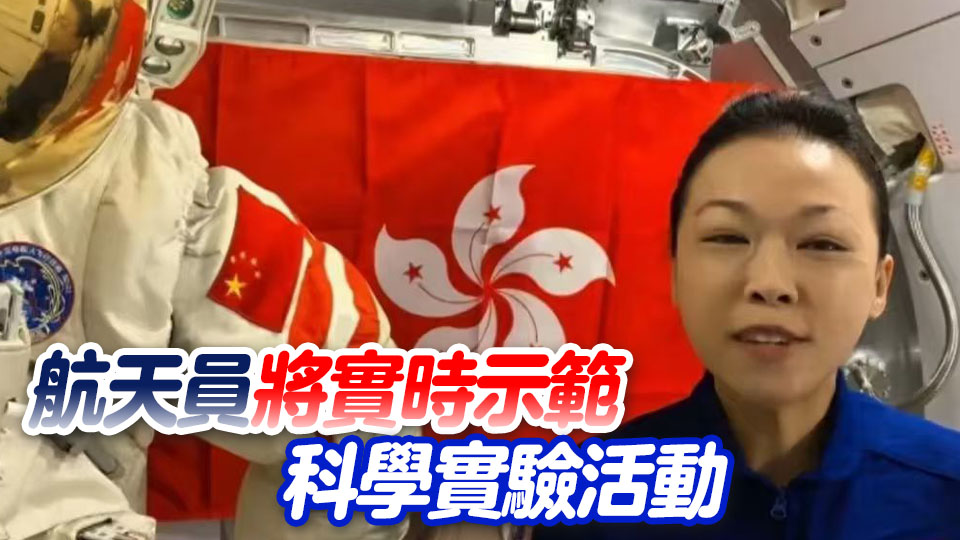 「天宮課堂」9日9時50分舉行 神二十三乘組將與港澳學子「天地對話」