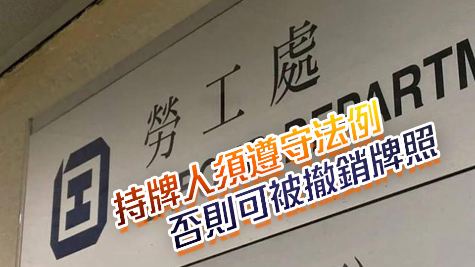 尖沙咀一職業介紹所續牌被拒 持牌人曾被定罪