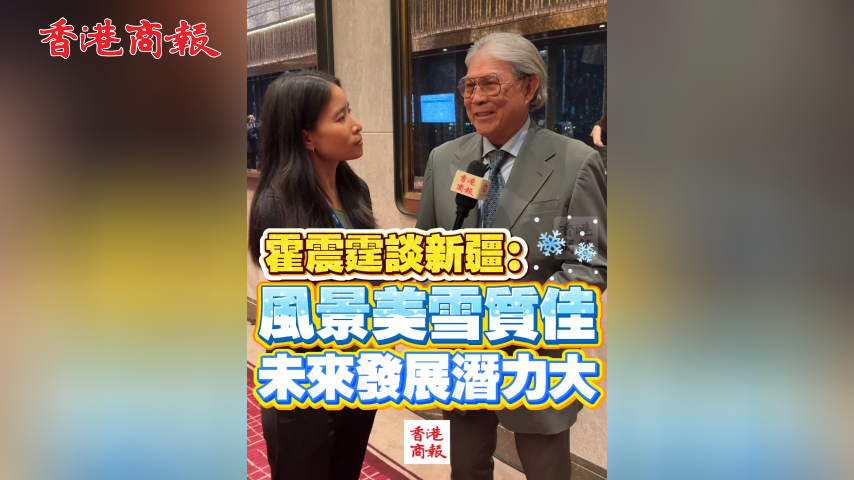 有片丨霍震霆談新疆：風景美雪質佳，未來發展潛力大