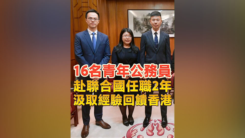 有片丨16名青年公務員赴聯合國任職2年 汲取經驗回饋香港
