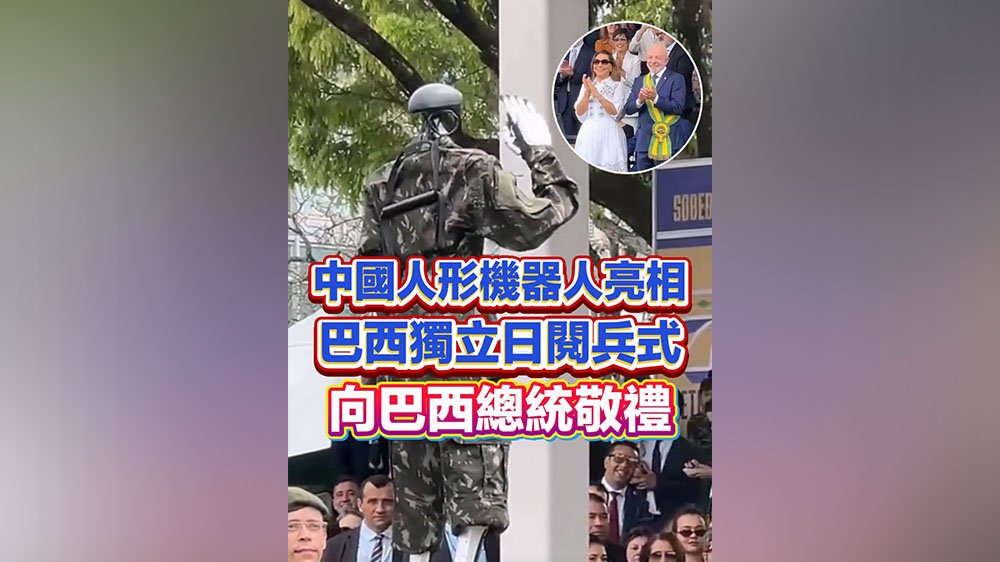 有片丨中國人形機器人亮相巴西獨立日閱兵式 向巴西總統敬禮