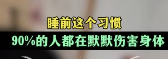 有片｜ 睡前這個習慣，百分之九十的人都在默默傷害身體