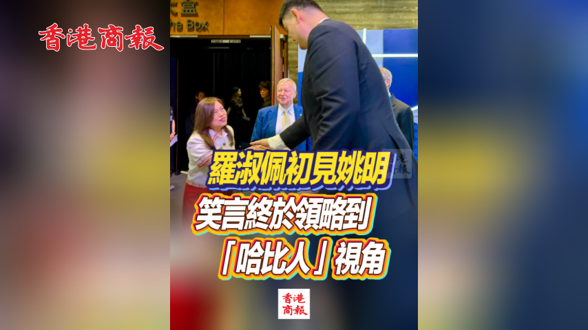 有片丨羅淑佩初見姚明 笑言終於領略到「哈比人」視角