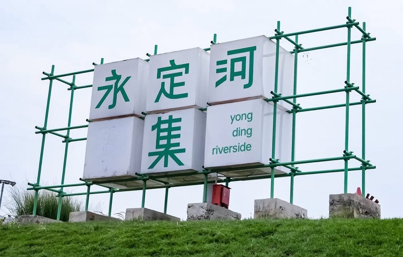  山水京西煥新出彩！「兩園一河」鋪展永定河畔活力新畫卷