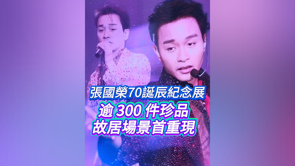 有片丨張國榮70誕辰紀念展逾300件珍品 故居場景首重現