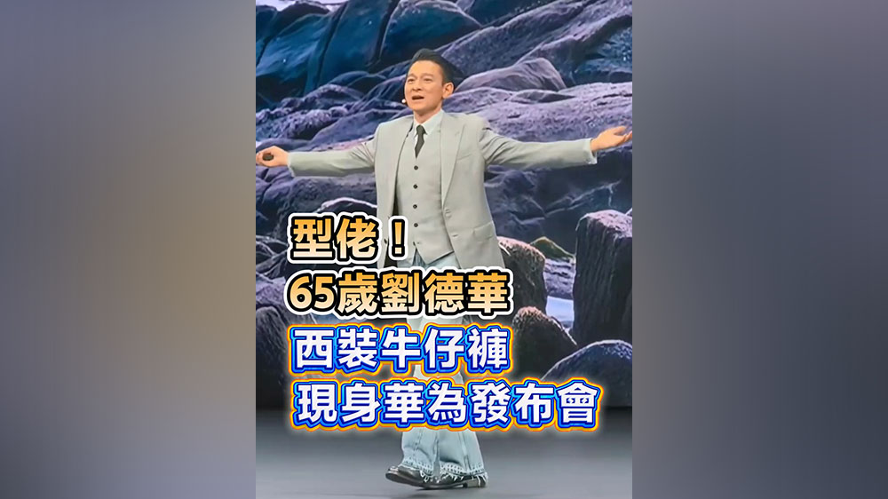 有片丨型佬！65歲劉德華 西裝牛仔褲 現身華為發布會