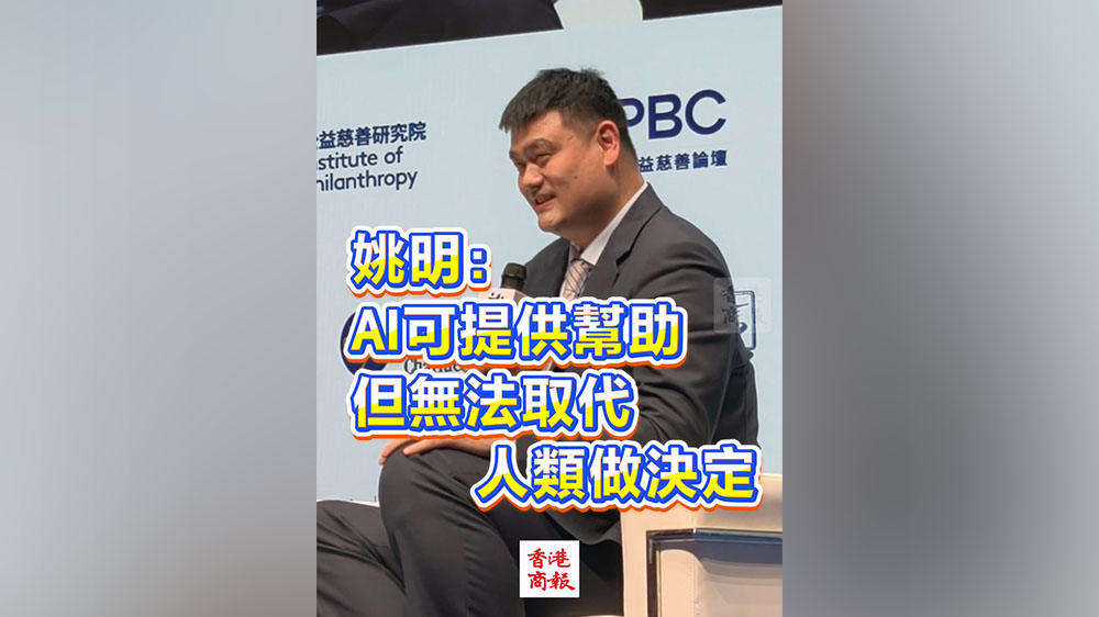 有片丨姚明：AI可提供幫助 但無法取代人類做決定