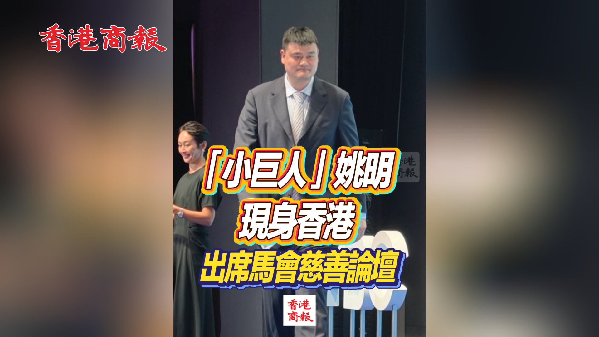 有片丨「小巨人」姚明現身香港 出席馬會慈善論壇