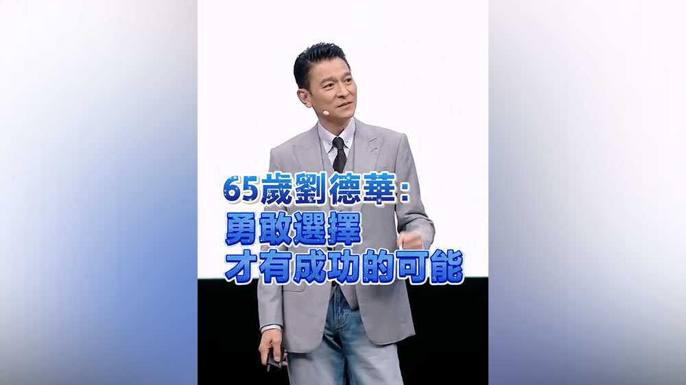 有片丨65歲劉德華：勇敢選擇才有成功的可能