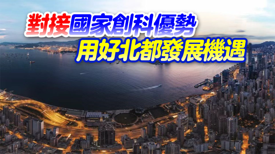 【港商時評】深港穗協同 造就創新世一