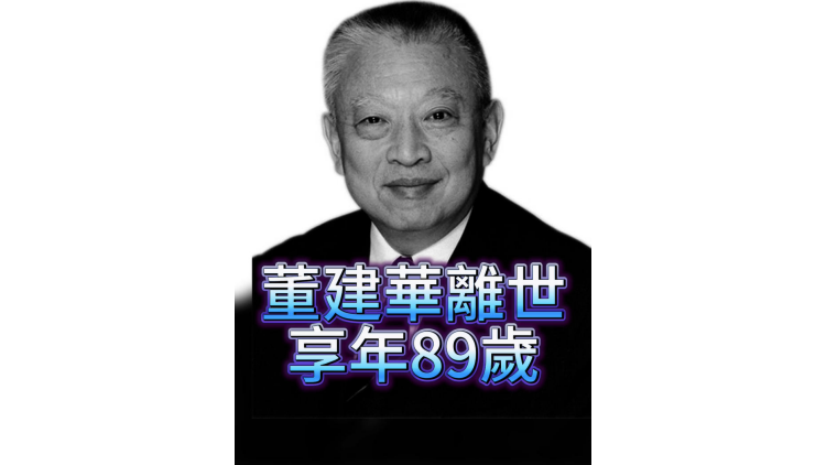 有片丨董建華離世，享年89歲