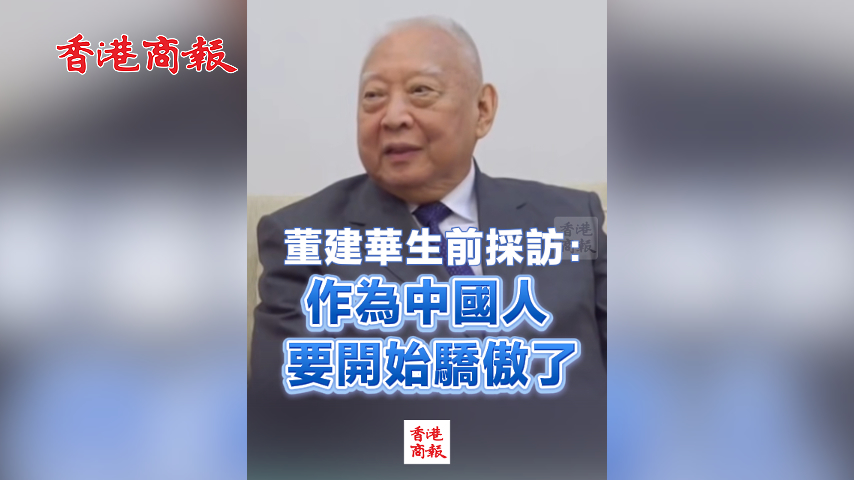 有片丨董建華生前採訪：做中國人，要開始驕傲了
