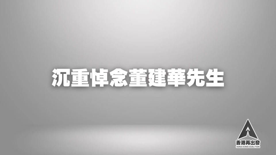 香港再出發大聯盟：沉重悼念董建華 
