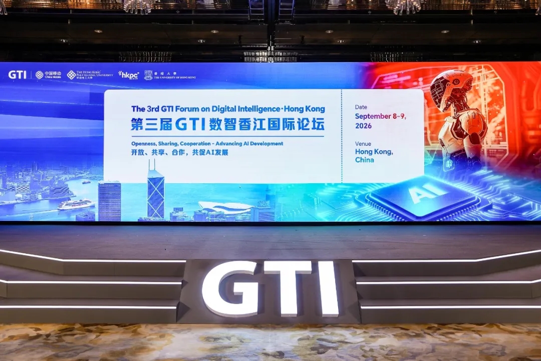 第三屆GTI數智香江國際論壇在香港舉辦