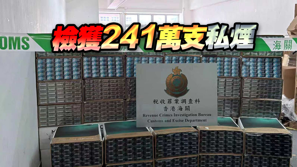 海關葵涌私煙倉庫檢值1085萬元支私煙 拘捕3名男子