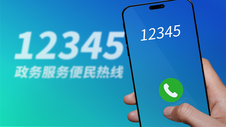 廣東12345熱線平台「即接即辦」改革 獲評全國優化營商環境創新實踐案例