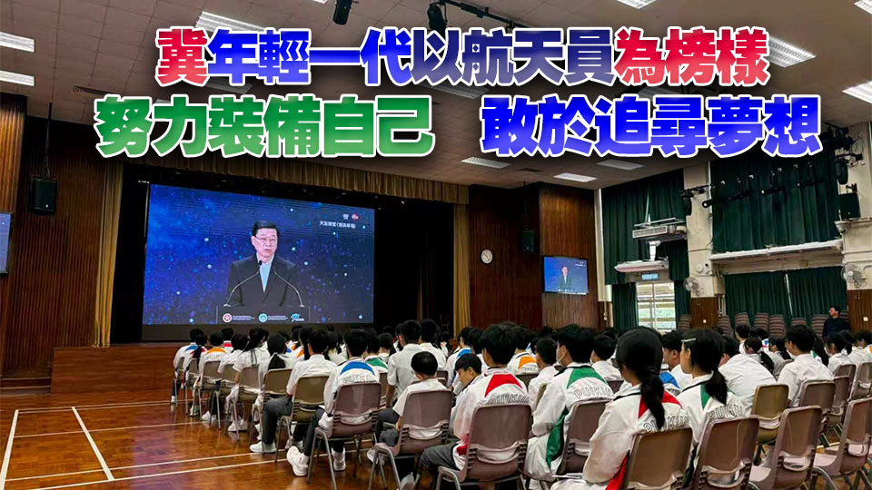 天宮課堂舉行 李家超：航天夢不是遙不可及 港人亦有可能為國家航天事業貢獻力量