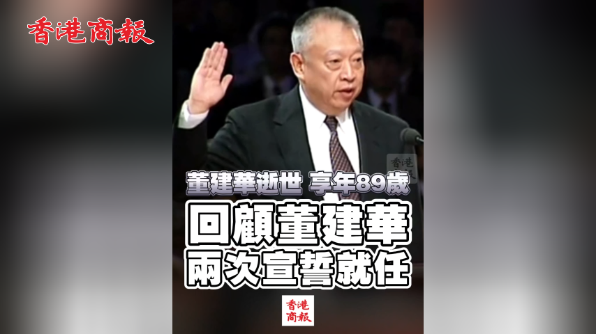 有片丨董建華逝世 享年89歲 回顧董建華兩次宣誓就任