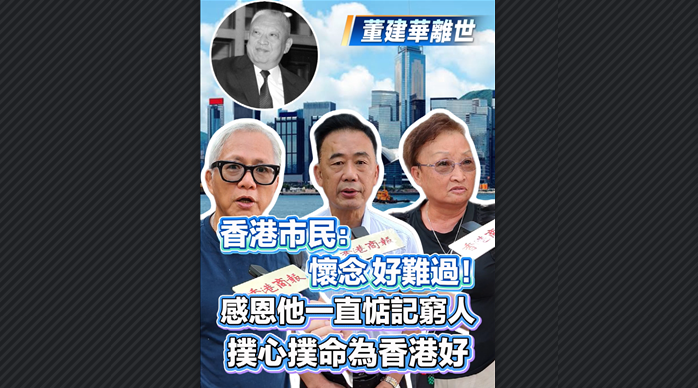 有片丨董建華逝世 香港市民：懷念 好難過！感恩他一直惦記窮人 撲心撲命為香港好