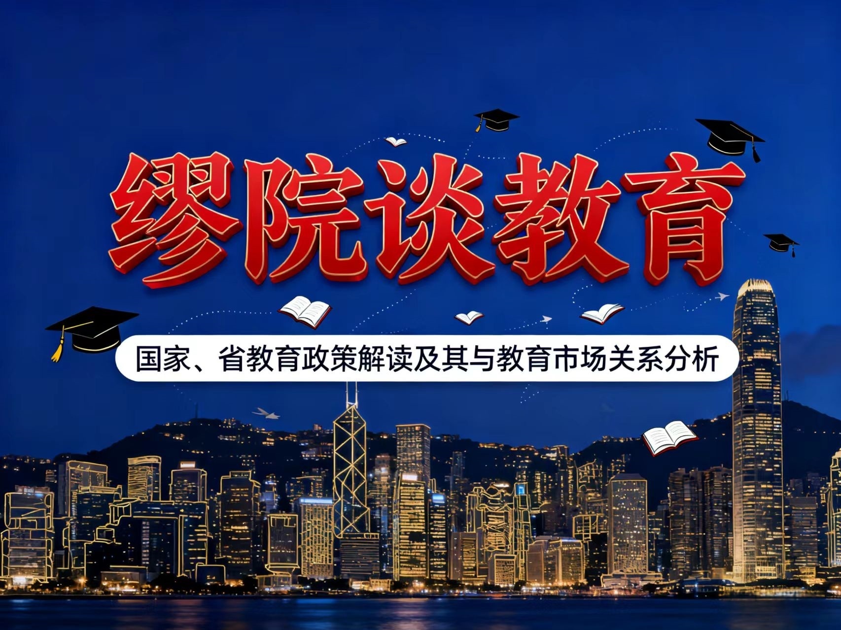 【繆院談教育】昨天全國教材會議信息量很大!