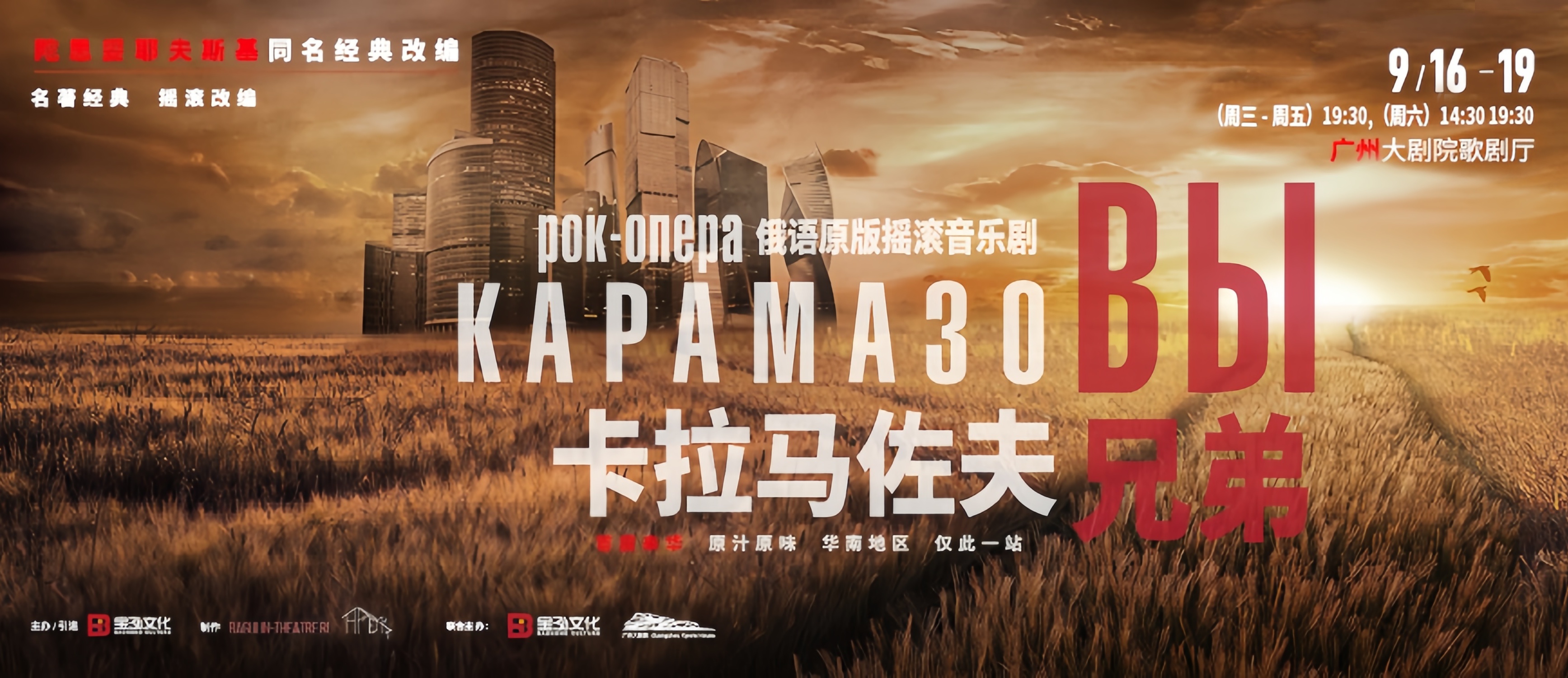 俄語原版搖滾音樂劇《卡拉馬佐夫兄弟》首度來華  廣州壓軸獨家獻演