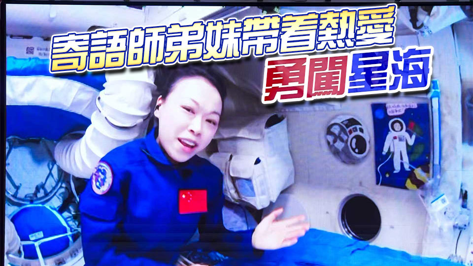 天宮課堂｜黎家盈收到香港家書啦